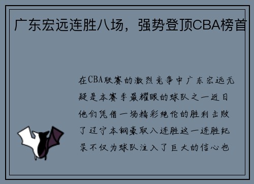 广东宏远连胜八场，强势登顶CBA榜首