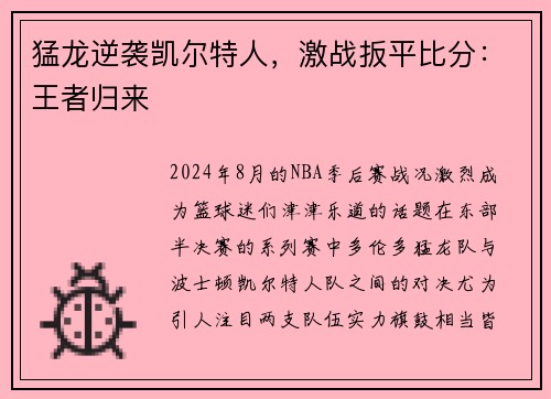 猛龙逆袭凯尔特人，激战扳平比分：王者归来