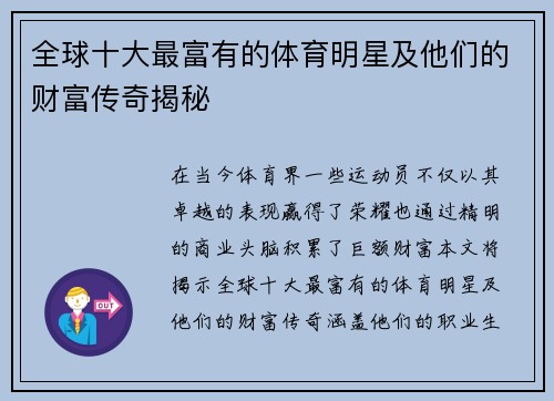 全球十大最富有的体育明星及他们的财富传奇揭秘