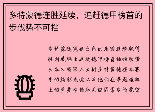多特蒙德连胜延续，追赶德甲榜首的步伐势不可挡