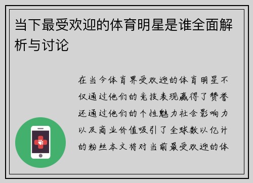 当下最受欢迎的体育明星是谁全面解析与讨论