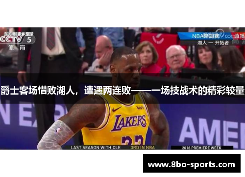 爵士客场惜败湖人，遭遇两连败——一场技战术的精彩较量