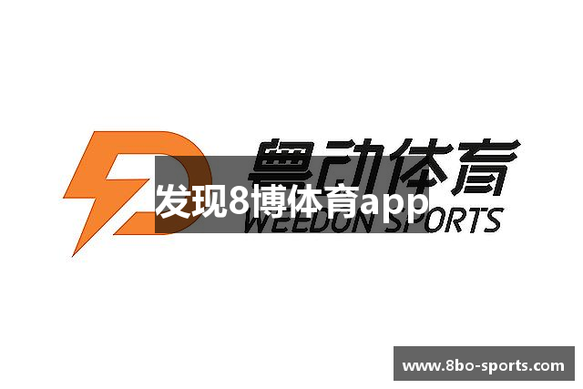 发现8博体育app